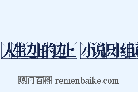 人生边上的边上·小说识小组词是什么意思的图片